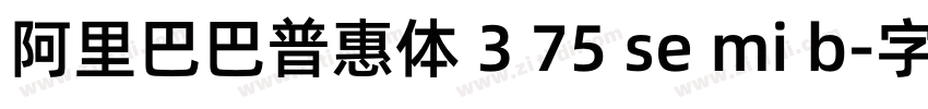 阿里巴巴普惠体 3 75 se mi b字体转换